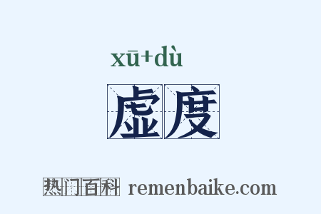 虚度是什么意思的图片